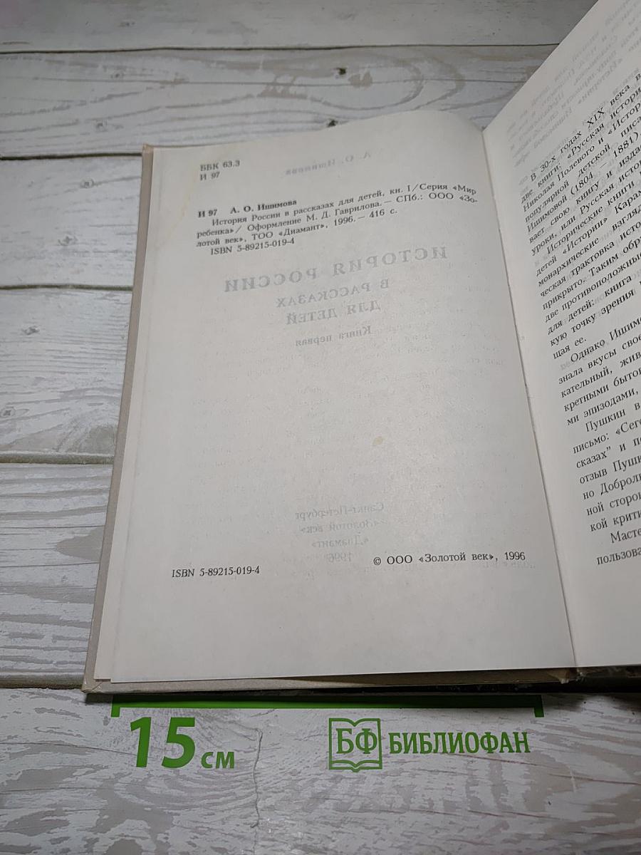 История России в рассказах для детей