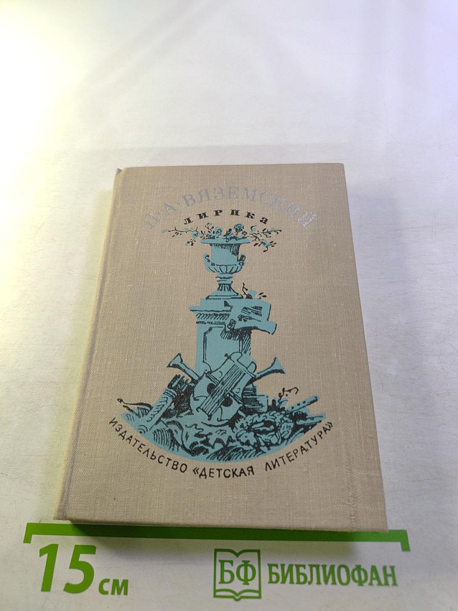 П. А. Вяземский. Лирика