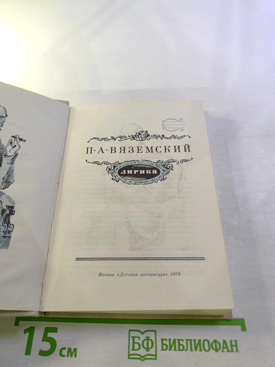 П. А. Вяземский. Лирика