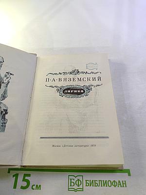 П. А. Вяземский. Лирика