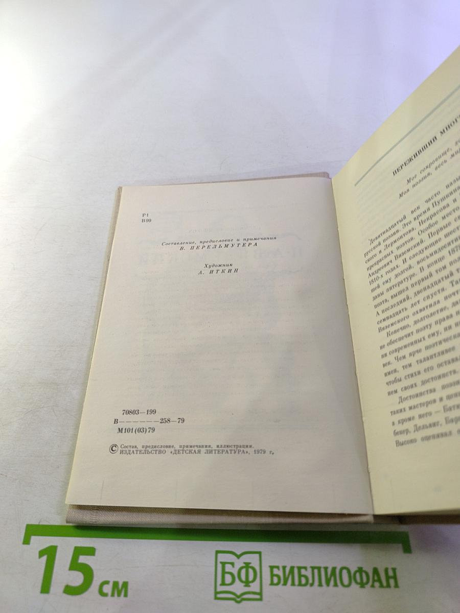 П. А. Вяземский. Лирика