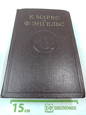 Сочинения К. Маркса и Ф. Энгельса. Том 17