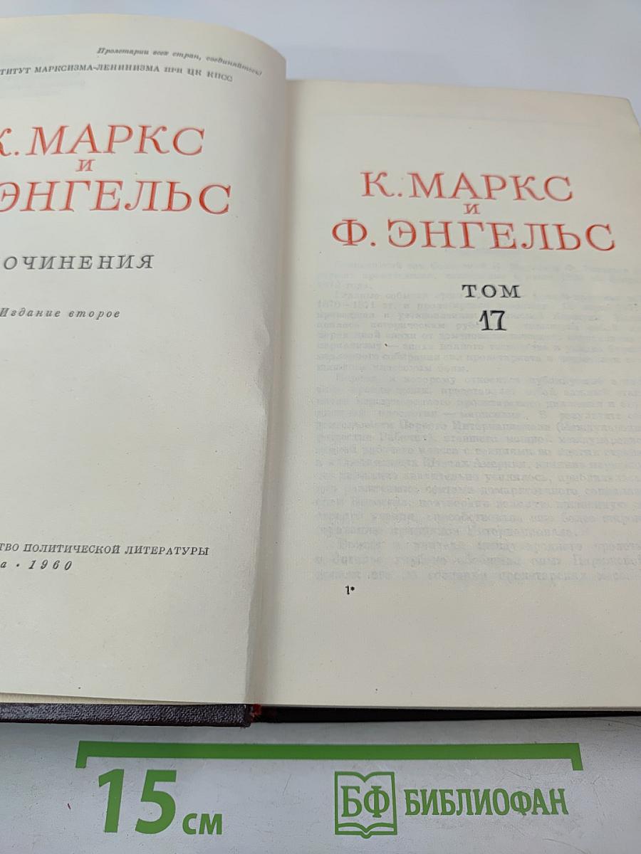 Сочинения К. Маркса и Ф. Энгельса. Том 17