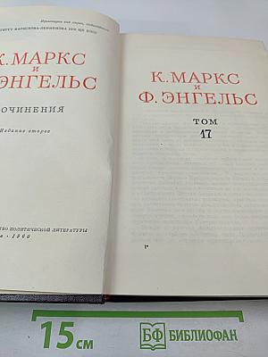 Сочинения К. Маркса и Ф. Энгельса. Том 17