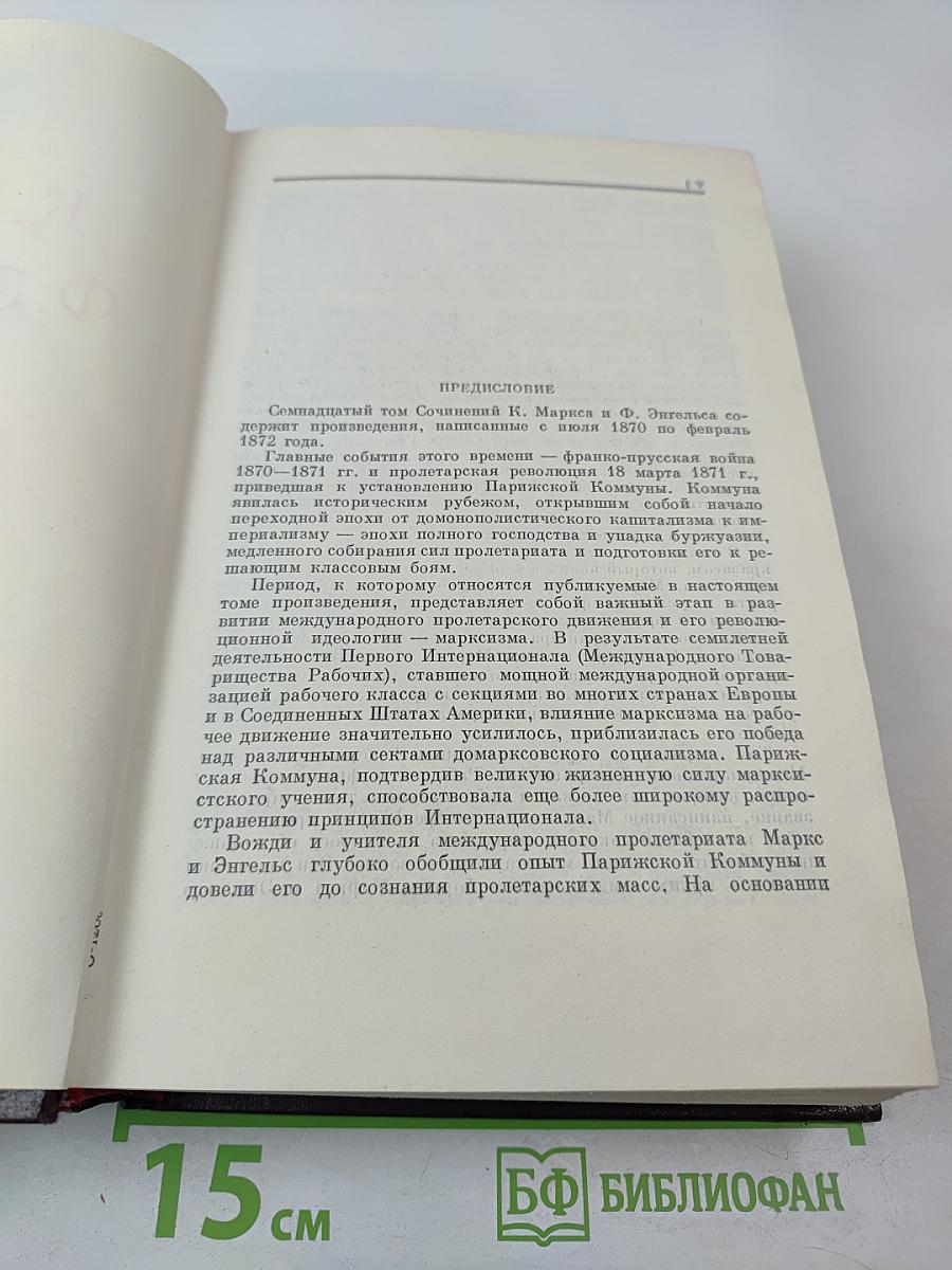 Сочинения К. Маркса и Ф. Энгельса. Том 17