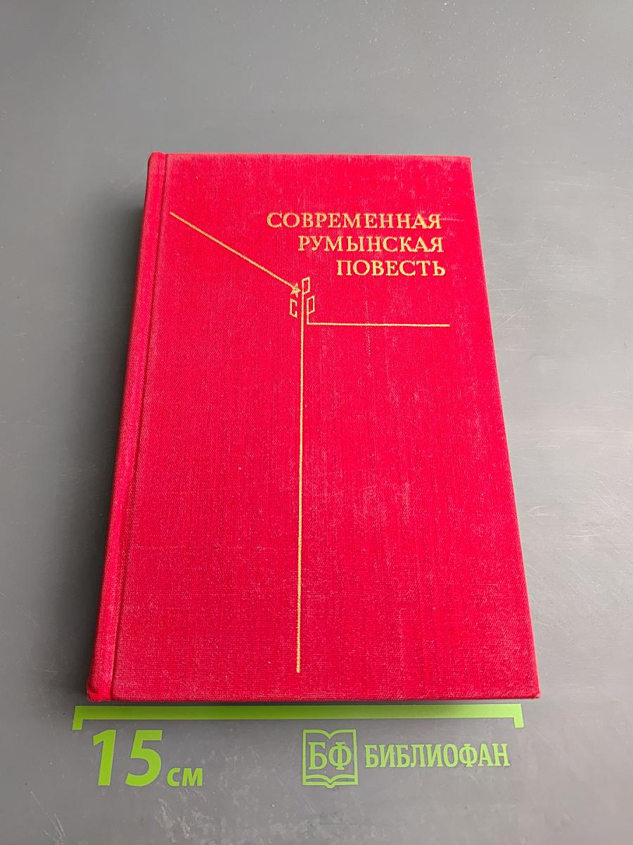 Современная румынская повесть