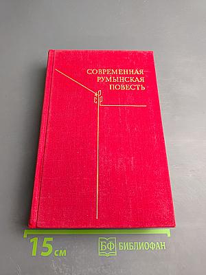 Современная румынская повесть