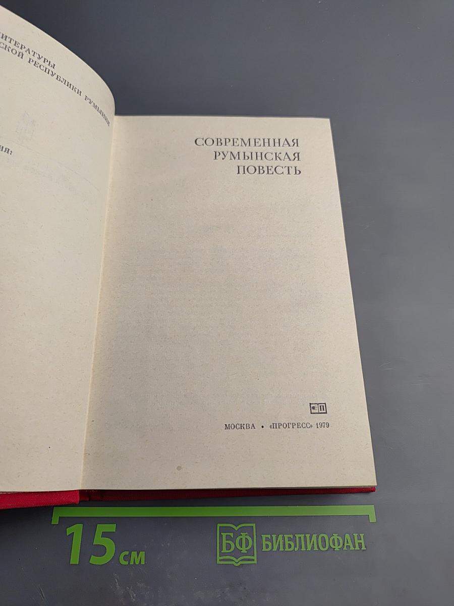 Современная румынская повесть