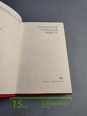 Современная румынская повесть