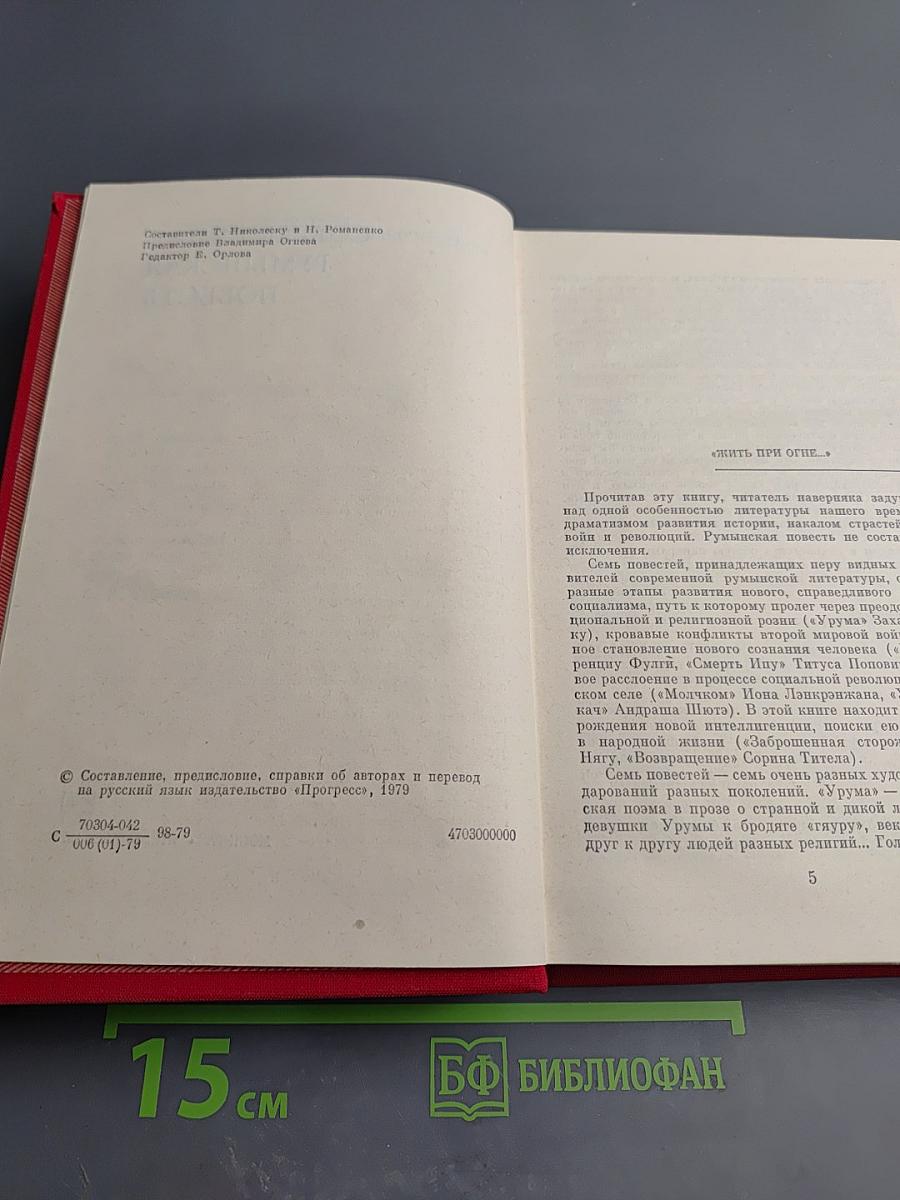 Современная румынская повесть