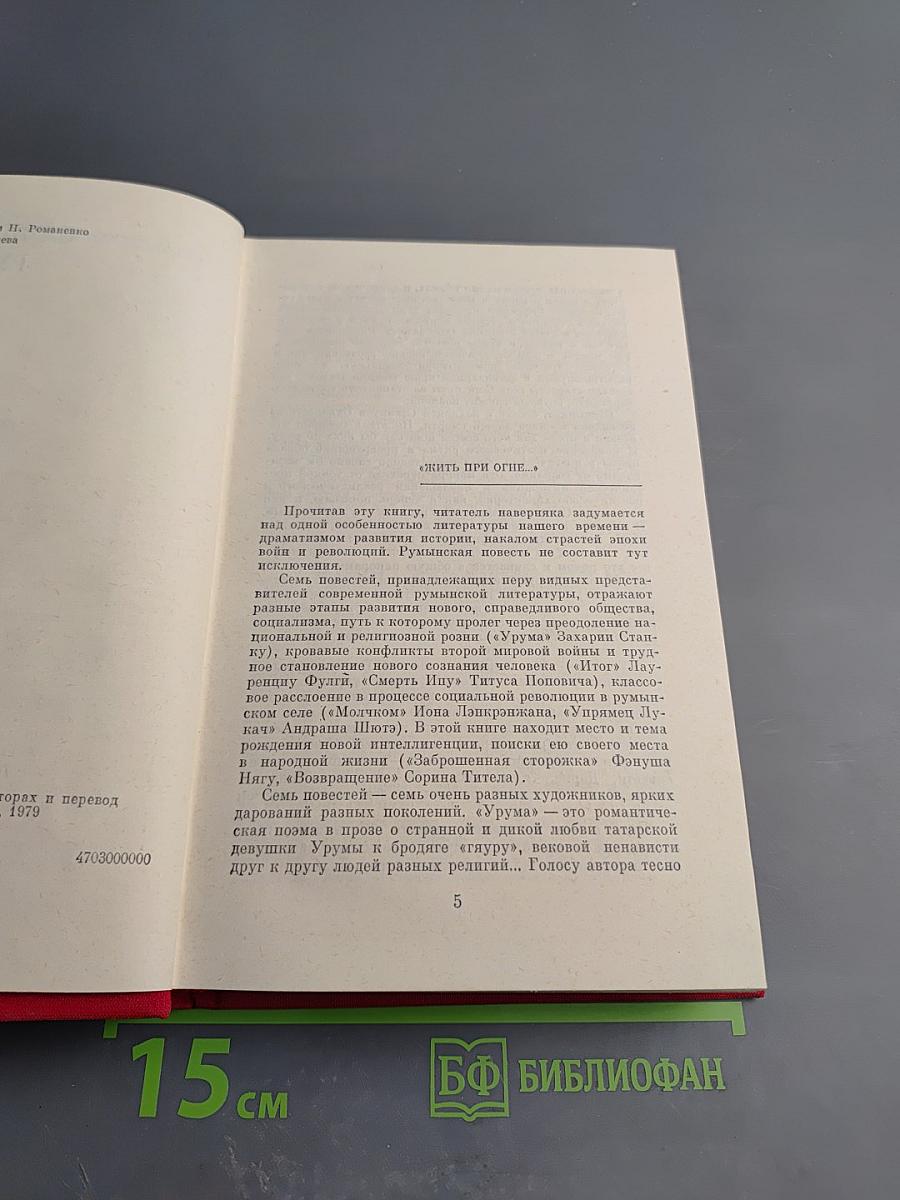 Современная румынская повесть