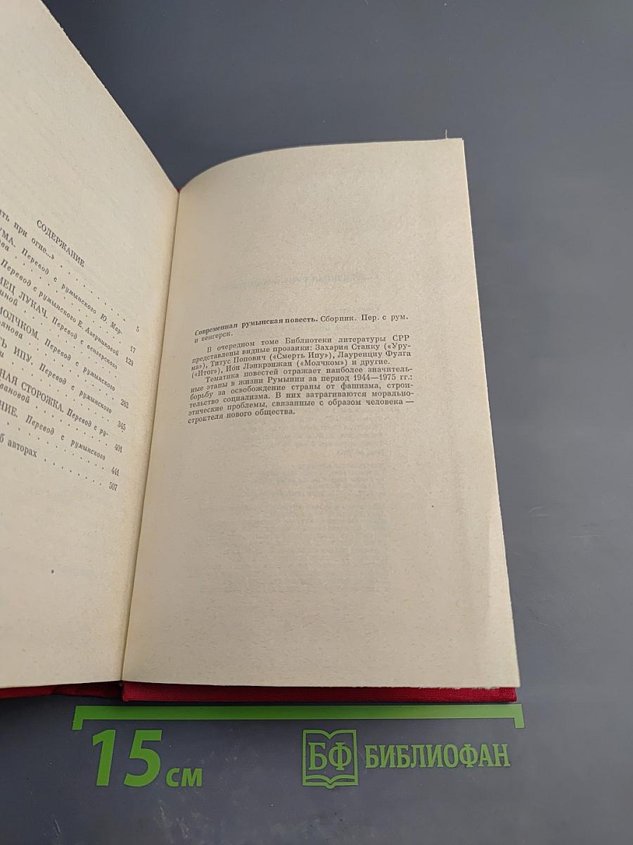 Современная румынская повесть