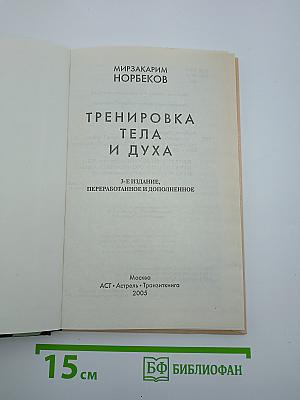 Тренировка Тела и Духа