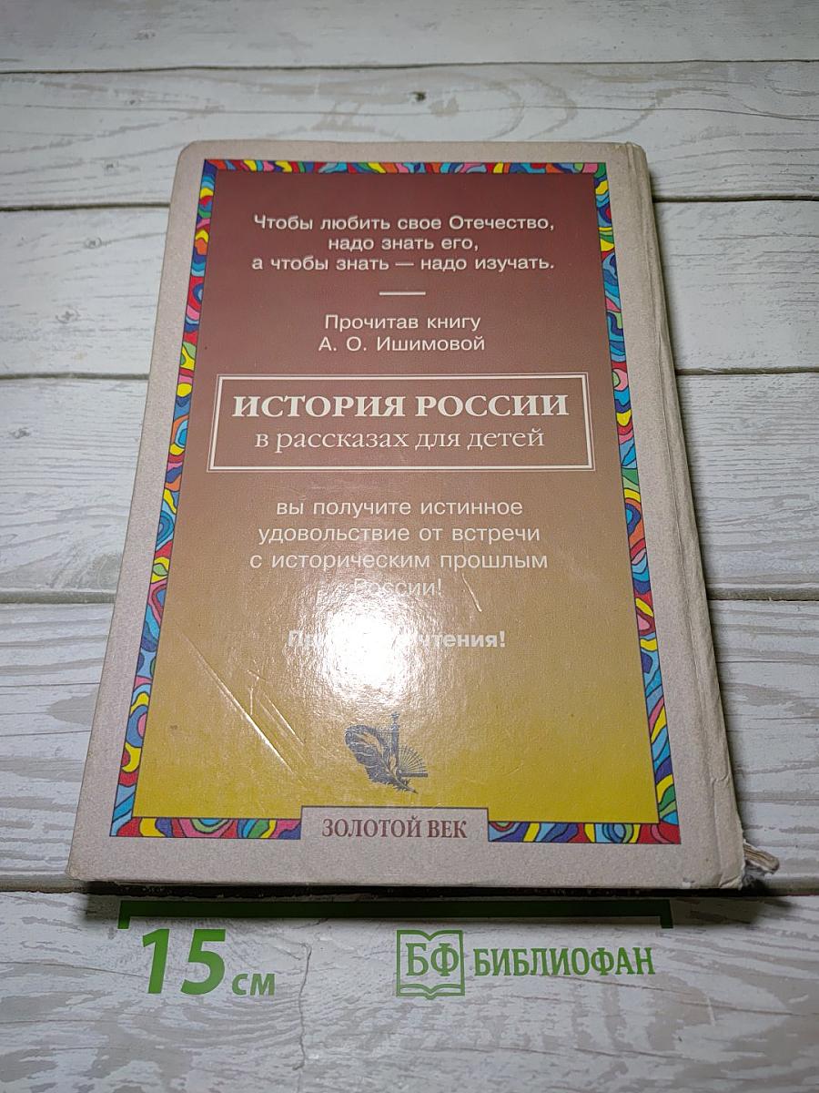 История России в рассказах для детей