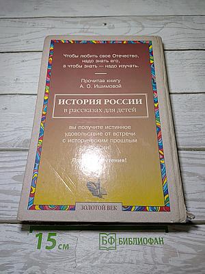 История России в рассказах для детей
