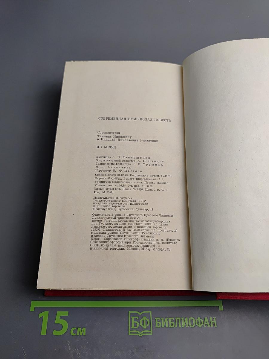 Современная румынская повесть