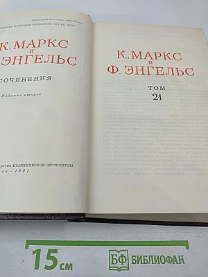 Сочинения. Том 21