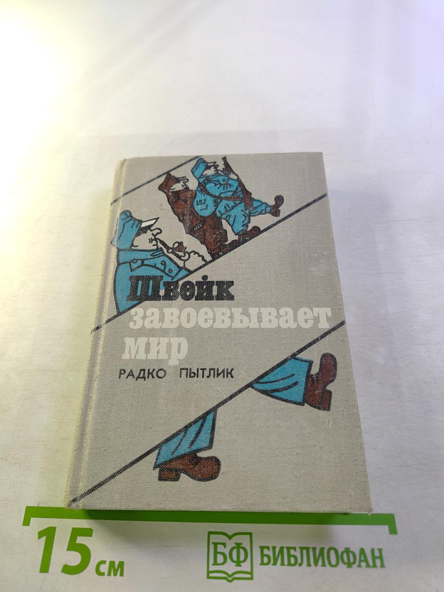 Швейк завоёвывает мир