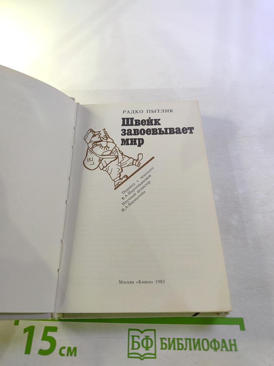 Швейк завоёвывает мир