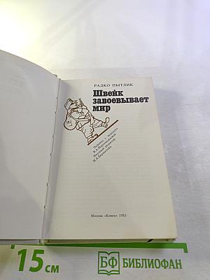 Швейк завоёвывает мир