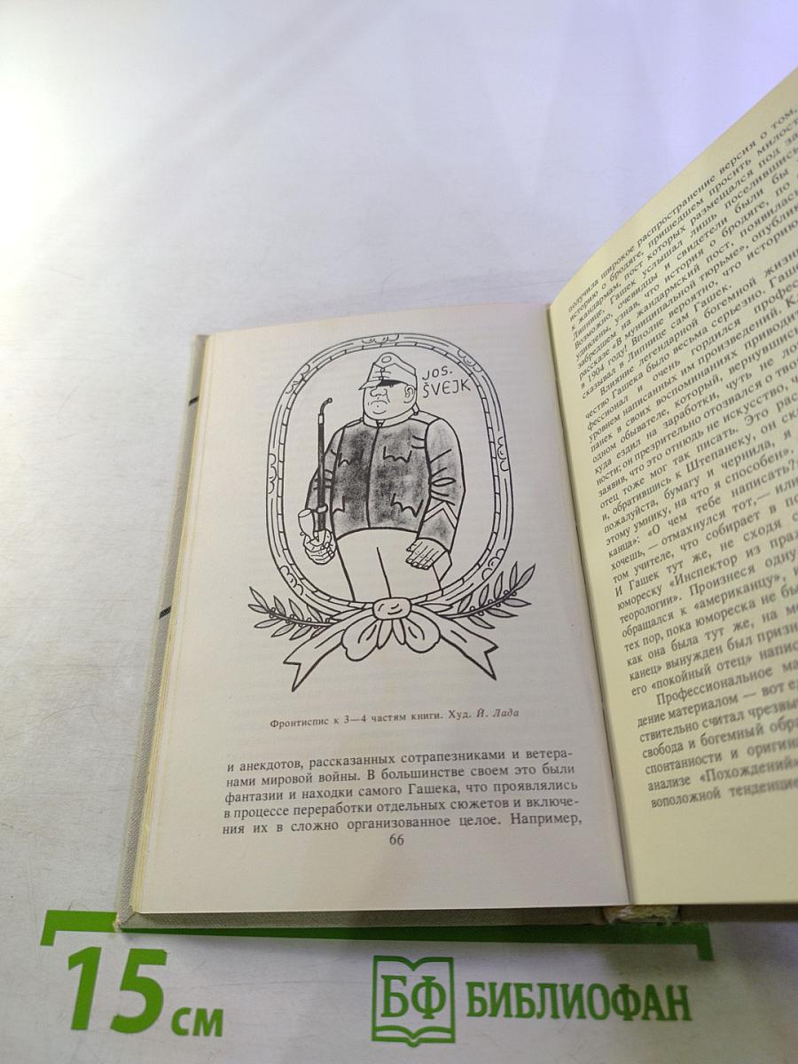 Швейк завоёвывает мир