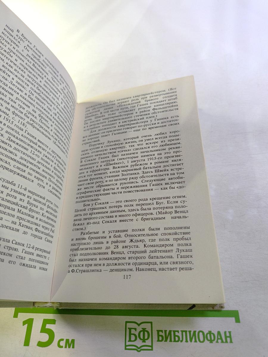 Швейк завоёвывает мир