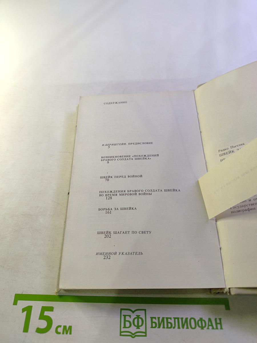 Швейк завоёвывает мир