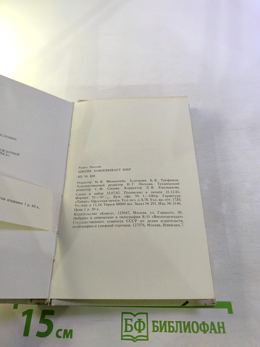 Швейк завоёвывает мир