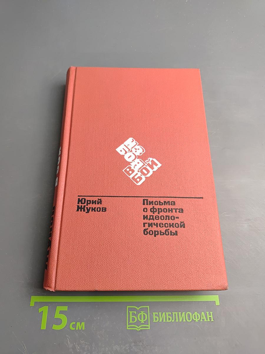 На бой. Письма с фронта идеологической борьбы