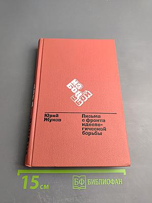 На бой. Письма с фронта идеологической борьбы