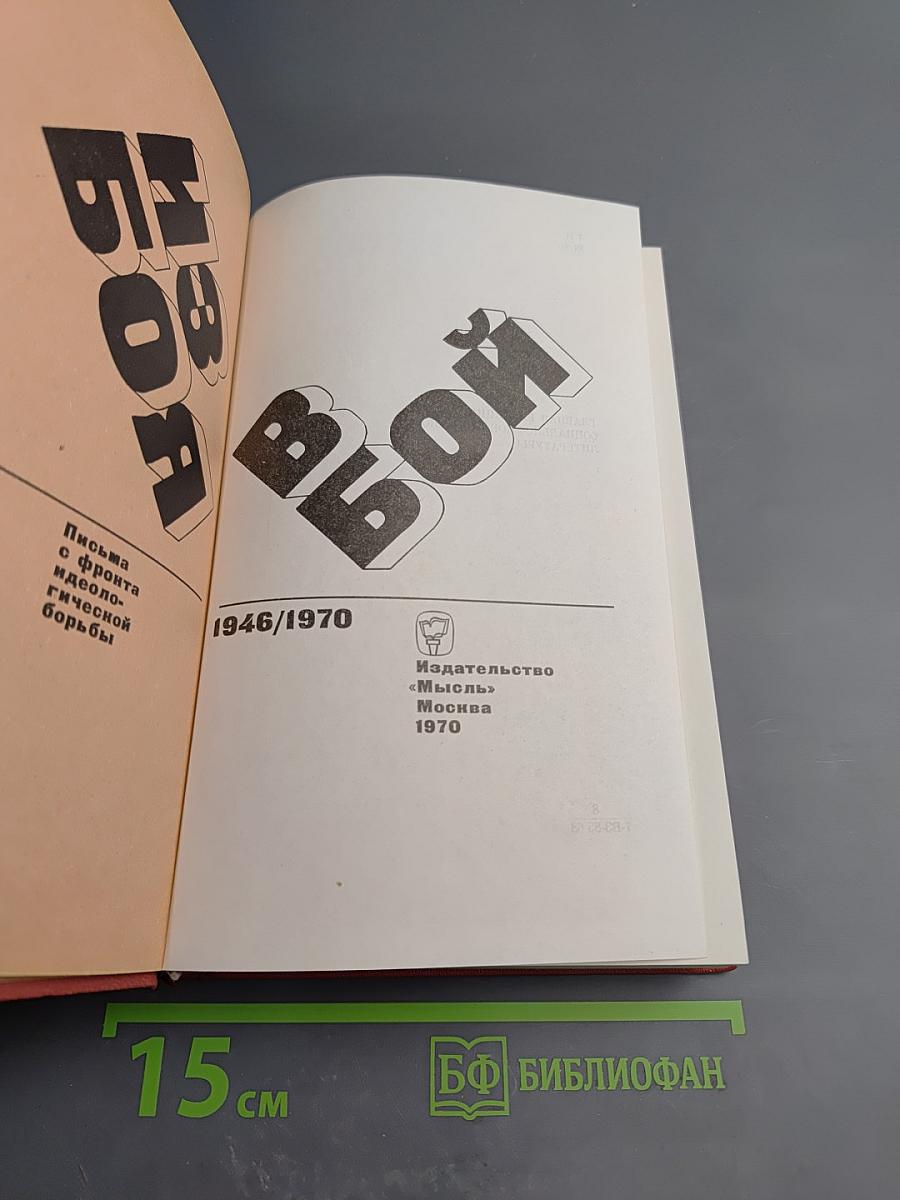 На бой. Письма с фронта идеологической борьбы