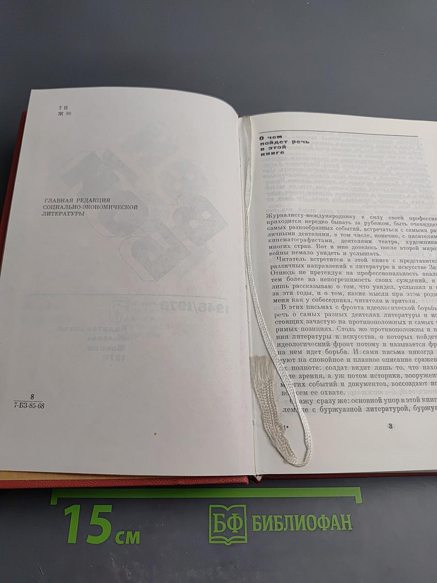 На бой. Письма с фронта идеологической борьбы