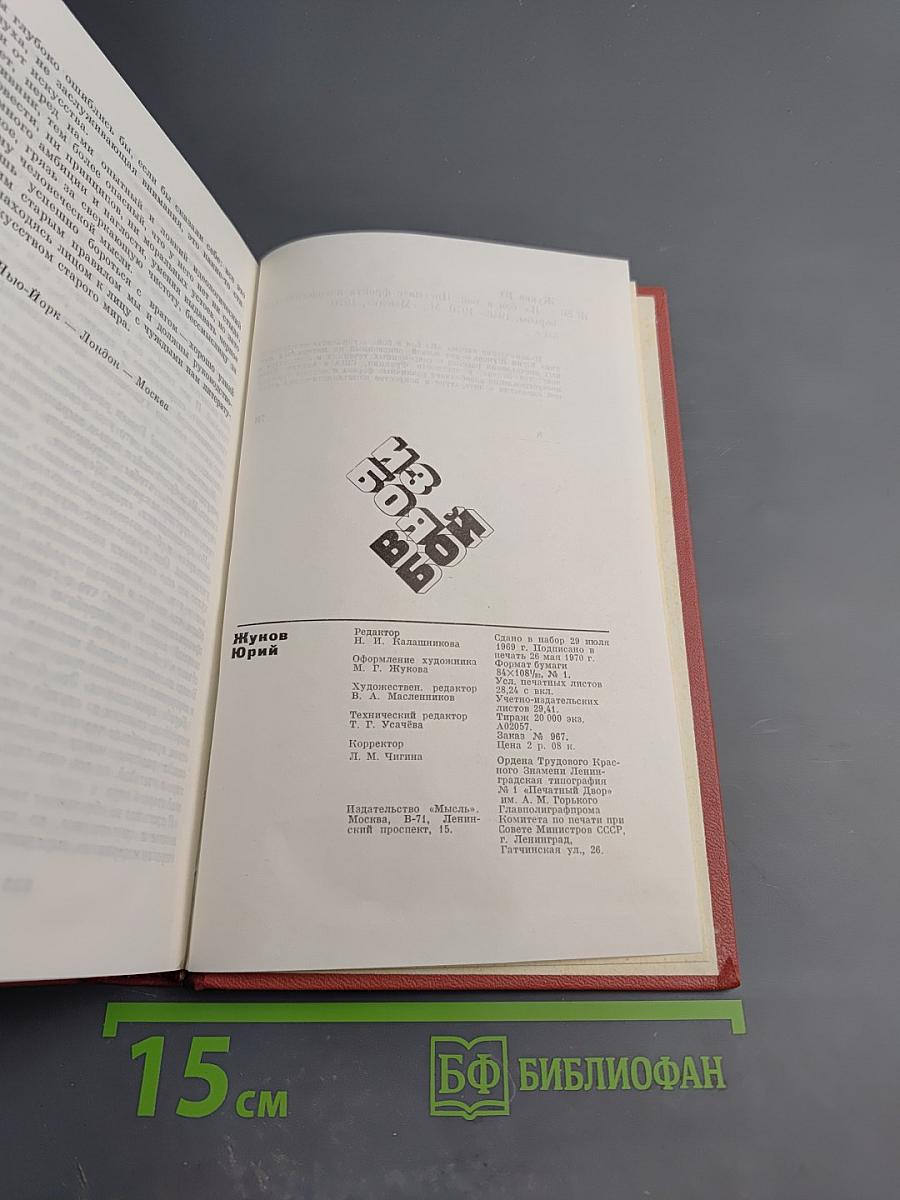 На бой. Письма с фронта идеологической борьбы