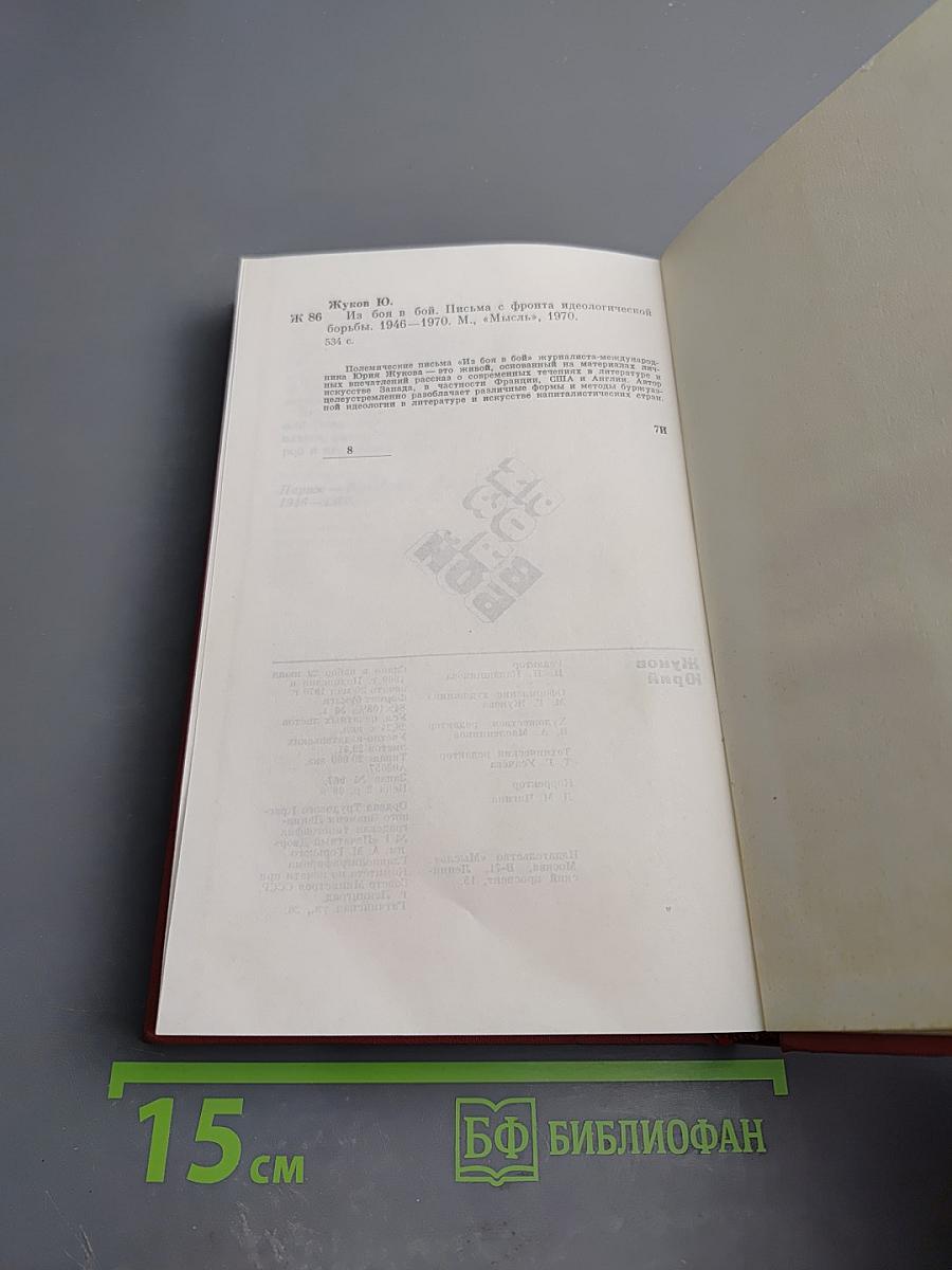 На бой. Письма с фронта идеологической борьбы