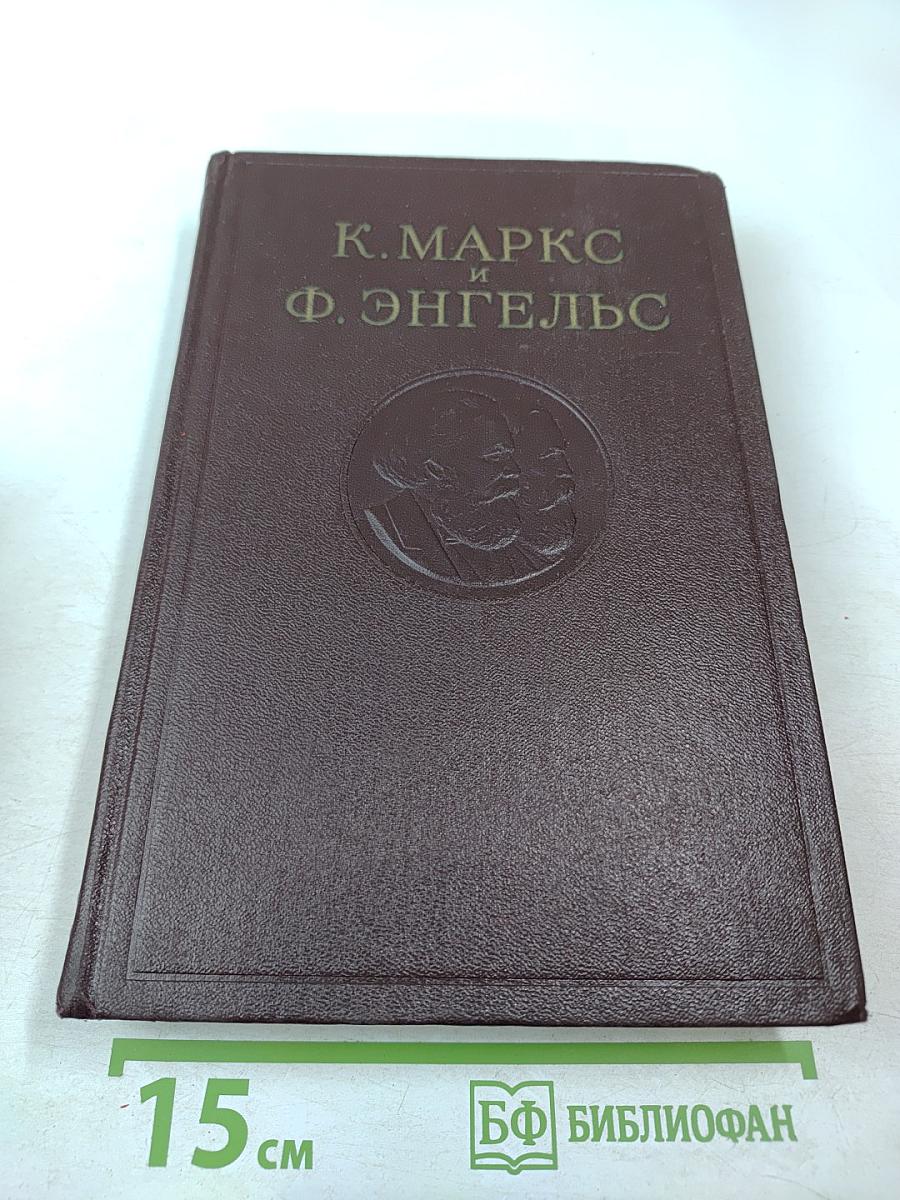 К. Маркс и Ф. Энгельс. Сочинения. Том 25. Часть 1