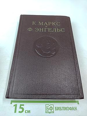 К. Маркс и Ф. Энгельс. Сочинения. Том 25. Часть 1