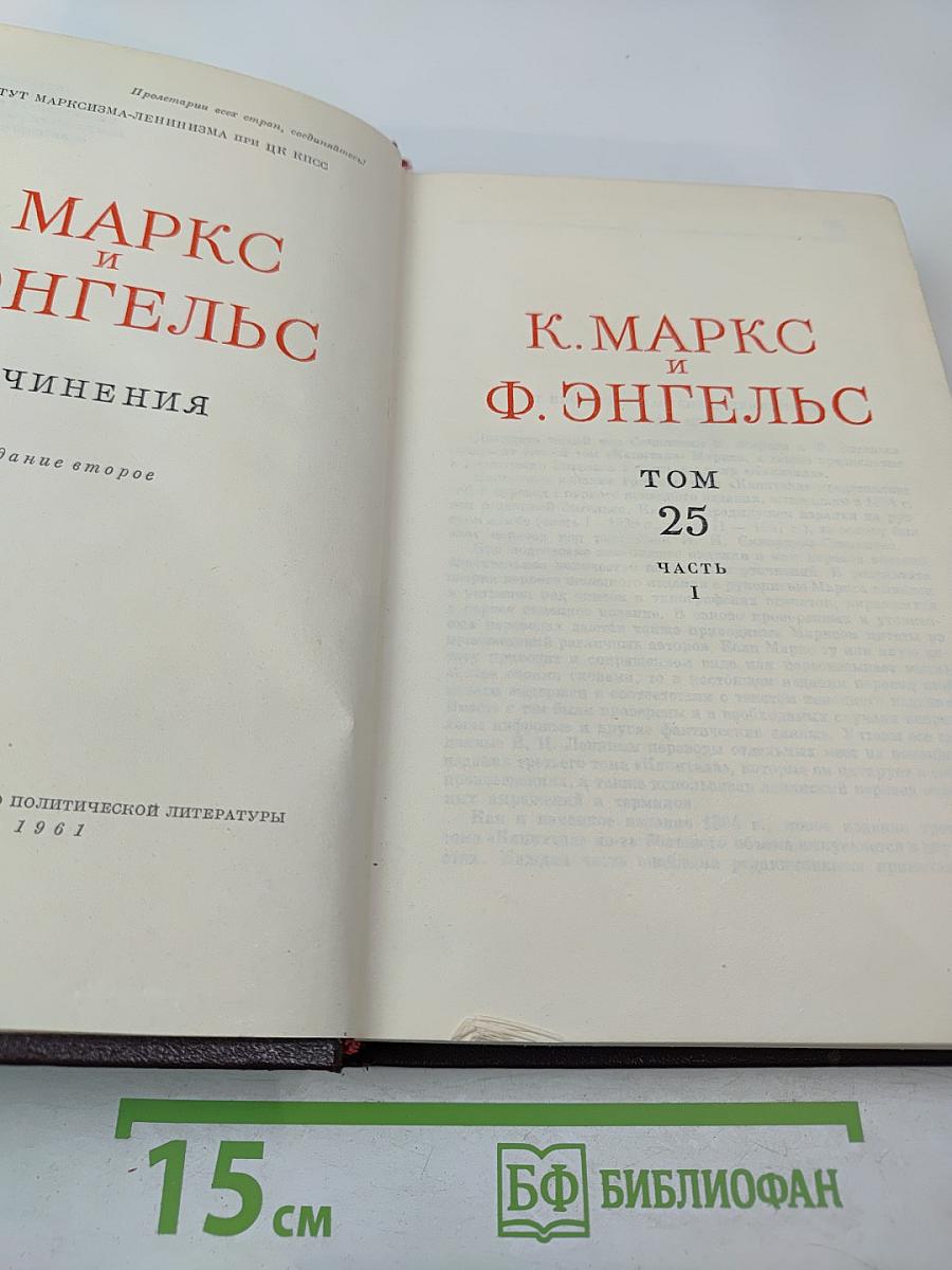 К. Маркс и Ф. Энгельс. Сочинения. Том 25. Часть 1