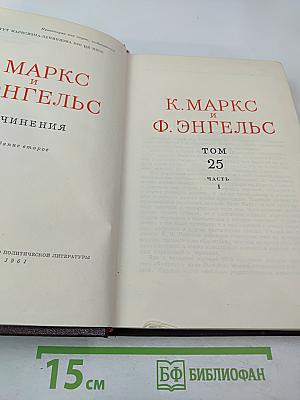 К. Маркс и Ф. Энгельс. Сочинения. Том 25. Часть 1