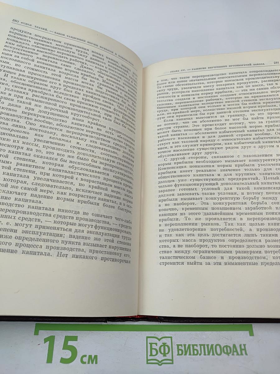 К. Маркс и Ф. Энгельс. Сочинения. Том 25. Часть 1