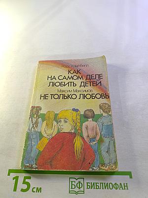 Как на самом деле любить детей / Не только любовь