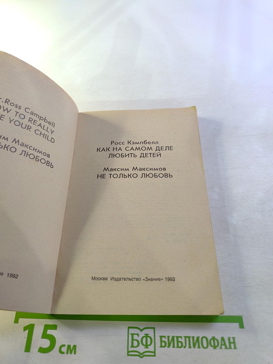 Как на самом деле любить детей / Не только любовь