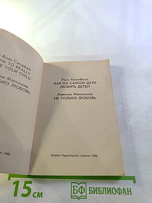 Как на самом деле любить детей / Не только любовь