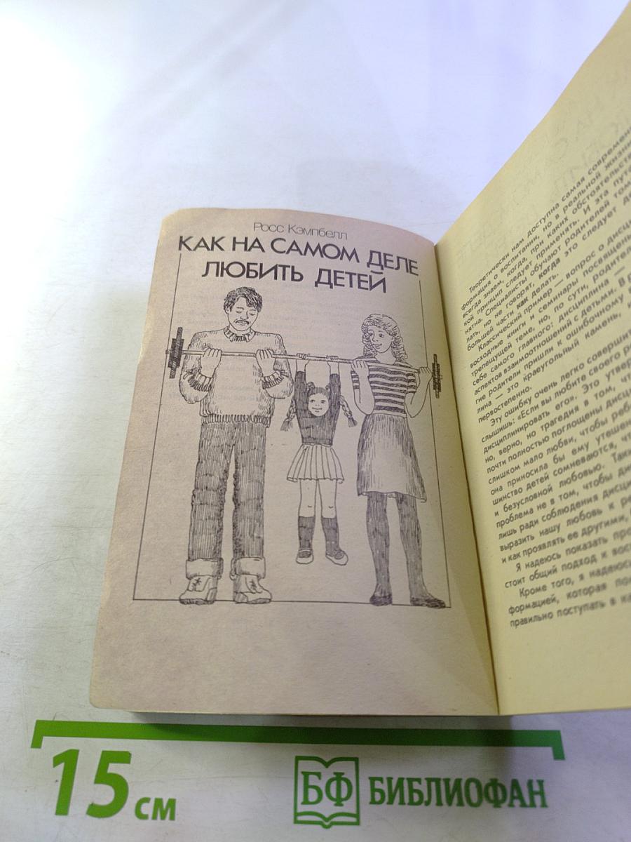 Как на самом деле любить детей / Не только любовь