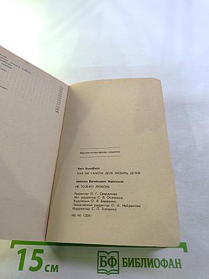 Как на самом деле любить детей / Не только любовь