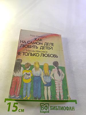 Как на самом деле любить детей / Не только любовь