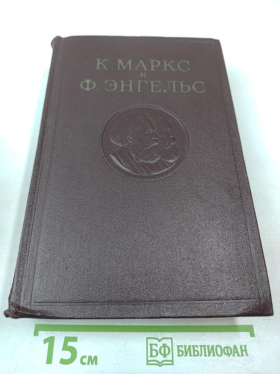 К. Маркс и Ф. Энгельс. Сочинения. Том 7