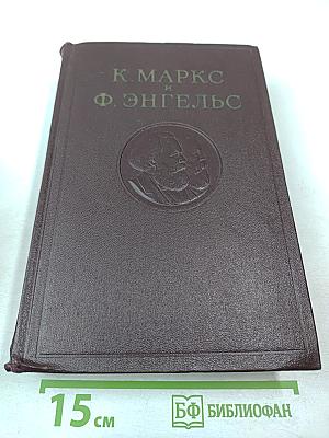 К. Маркс и Ф. Энгельс. Сочинения. Том 7