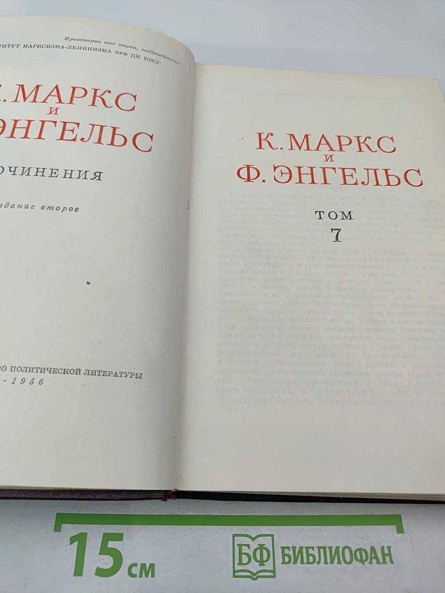 К. Маркс и Ф. Энгельс. Сочинения. Том 7