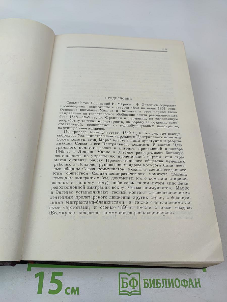 К. Маркс и Ф. Энгельс. Сочинения. Том 7