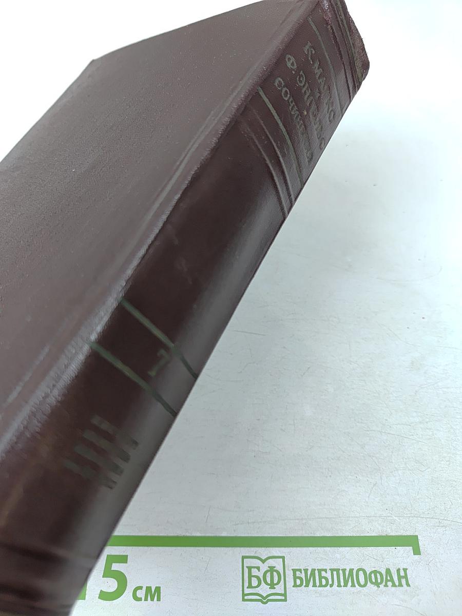 К. Маркс и Ф. Энгельс. Сочинения. Том 7